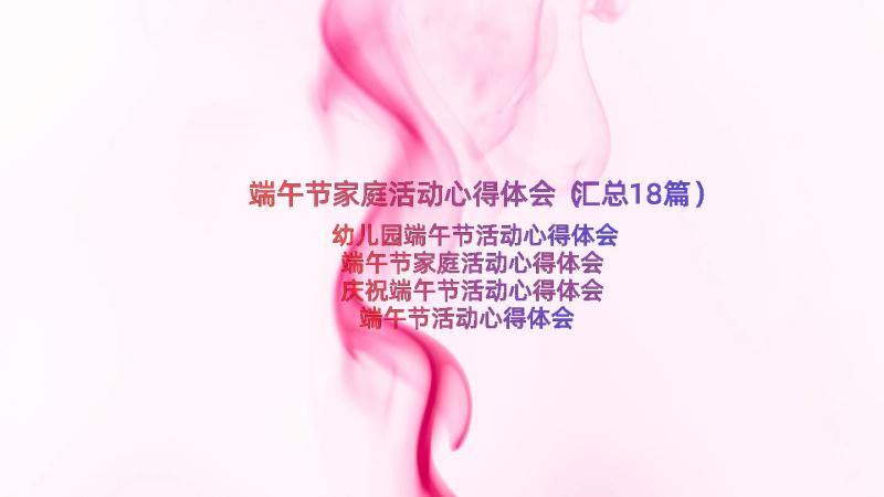 端午节家庭活动心得体会（汇总18篇）