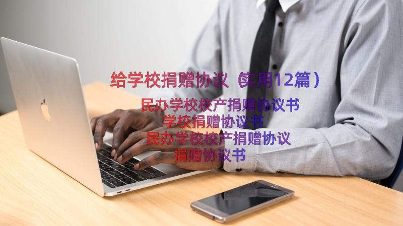 给学校捐赠协议（实用12篇）