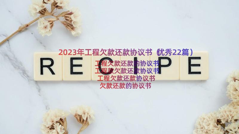 2023年工程欠款还款协议书（优秀22篇）