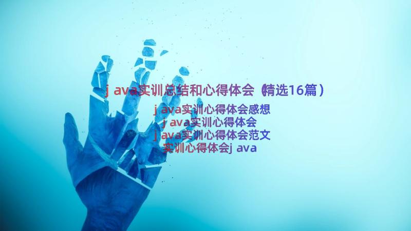 java实训总结和心得体会（精选16篇）