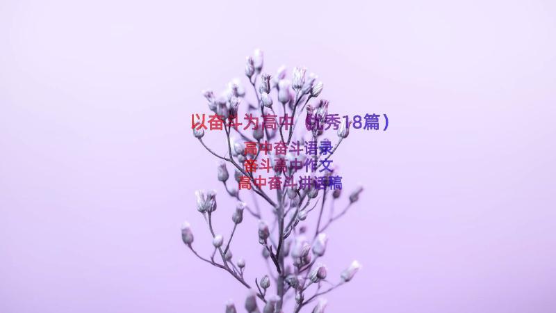 以奋斗为高中（优秀18篇）