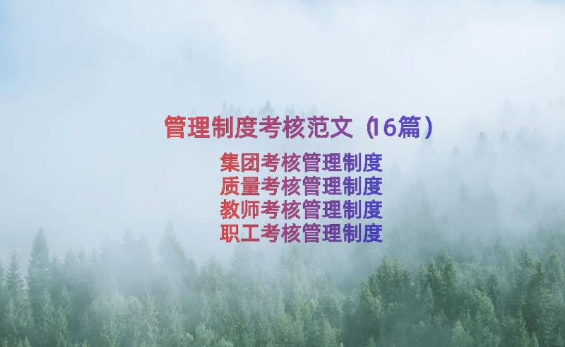 管理制度考核范文（16篇）