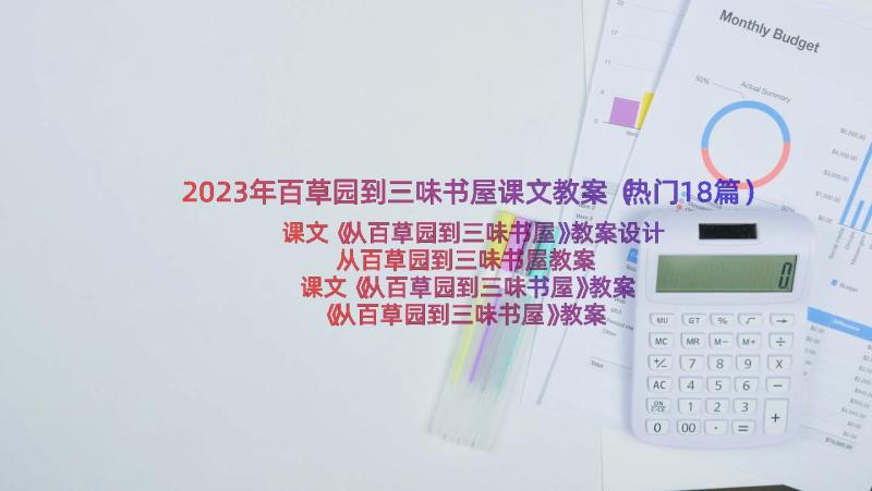 2023年百草园到三味书屋课文教案（热门18篇）