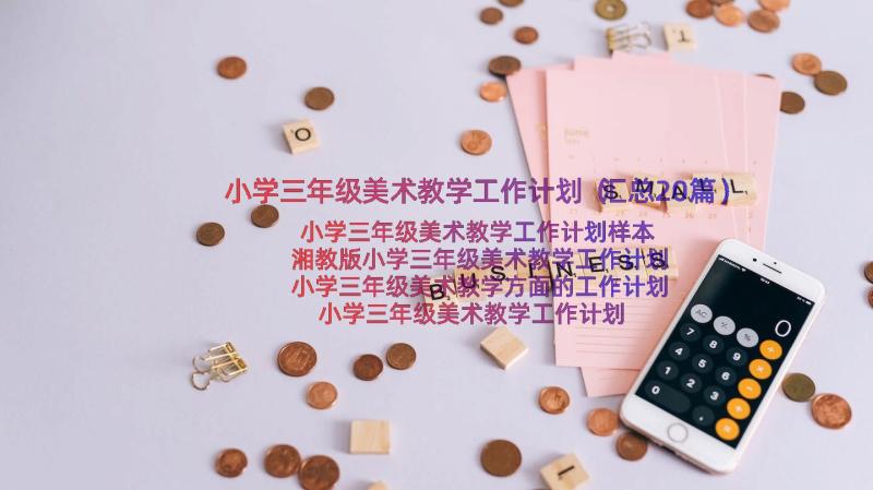 小学三年级美术教学工作计划（汇总20篇）