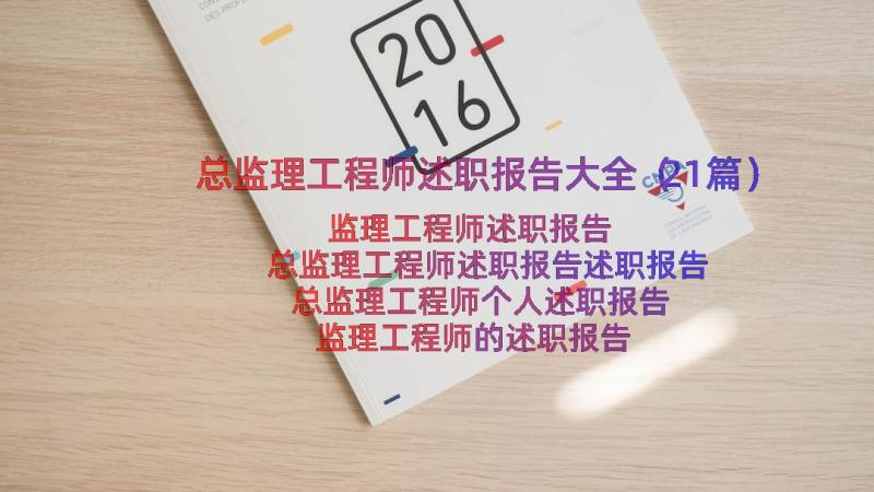 总监理工程师述职报告大全（21篇）