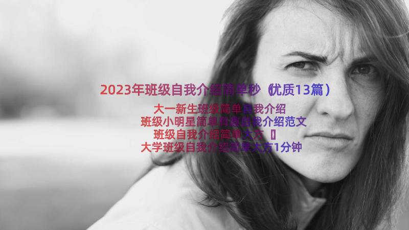 2023年班级自我介绍简单秒（优质13篇）