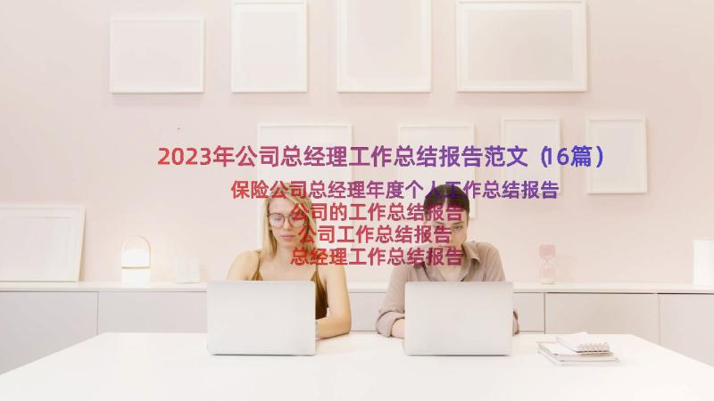 2023年公司总经理工作总结报告范文（16篇）