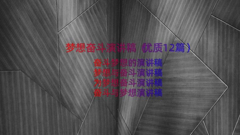 梦想奋斗演讲稿（优质12篇）