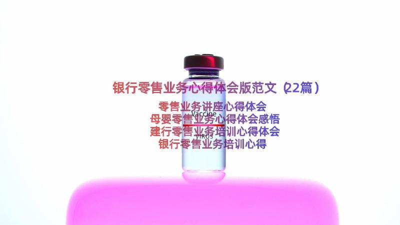 银行零售业务心得体会版范文（22篇）