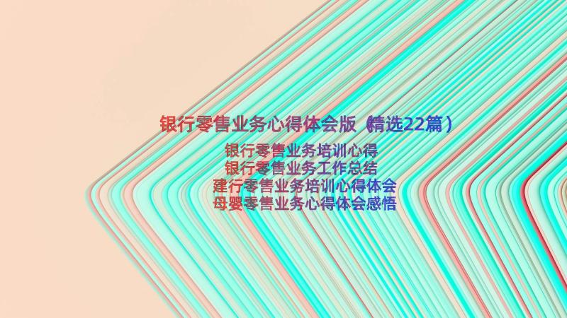 银行零售业务心得体会版（精选22篇）