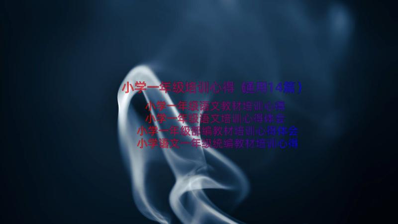 小学一年级培训心得（通用14篇）