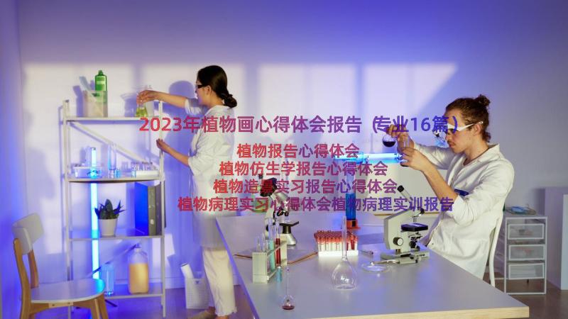 2023年植物画心得体会报告（专业16篇）