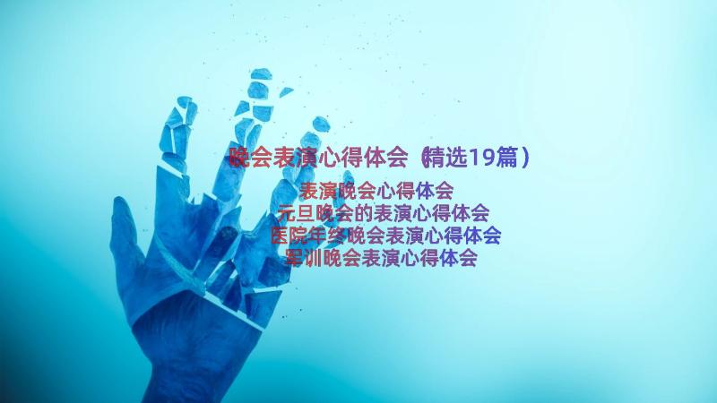 晚会表演心得体会（精选19篇）