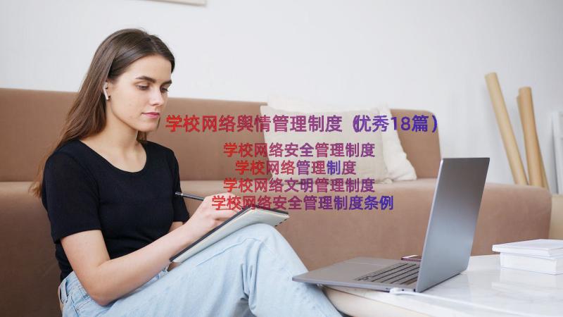 学校网络舆情管理制度（优秀18篇）