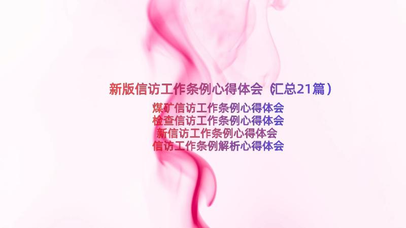 新版信访工作条例心得体会（汇总21篇）