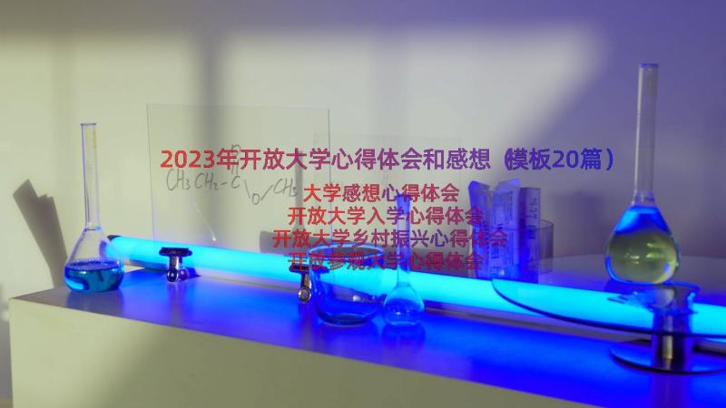 2023年开放大学心得体会和感想（模板20篇）