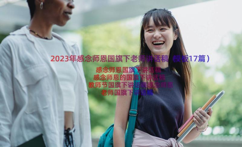 2023年感念师恩国旗下老师讲话稿（模板17篇）