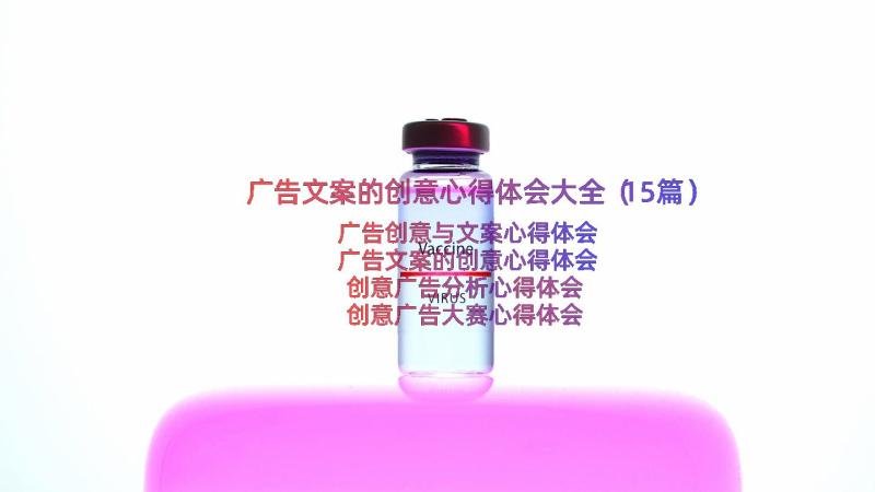 广告文案的创意心得体会大全（15篇）