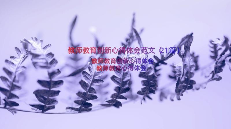 教师教育创新心得体会范文（21篇）