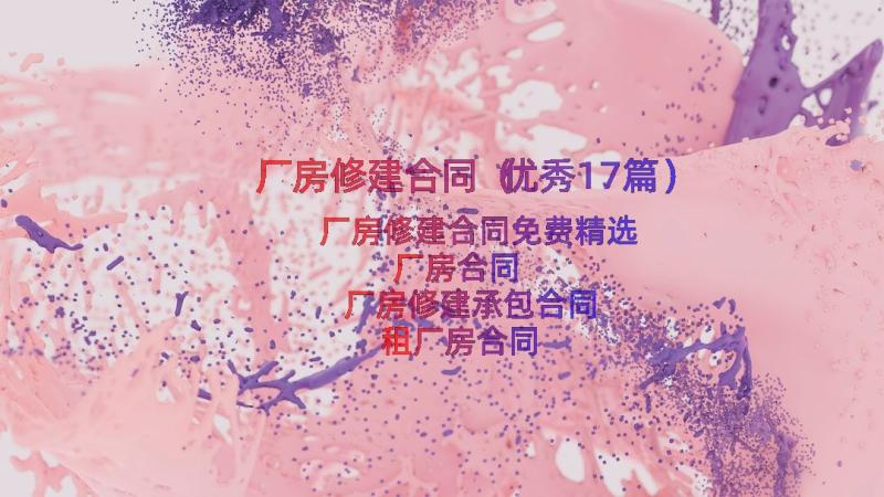 厂房修建合同（优秀17篇）