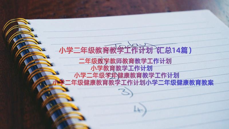 小学二年级教育教学工作计划（汇总14篇）