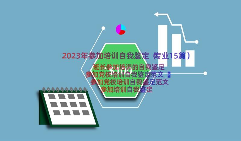 2023年参加培训自我鉴定（专业15篇）