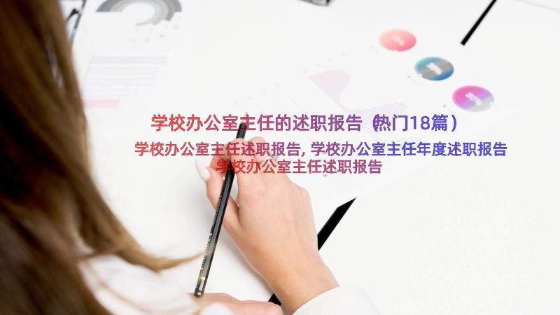 学校办公室主任的述职报告（热门18篇）