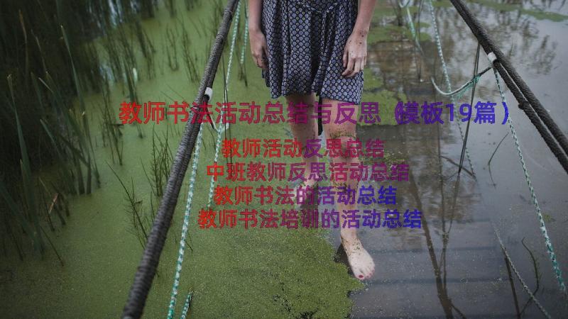 教师书法活动总结与反思（模板19篇）