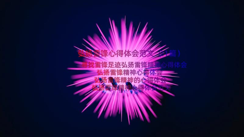 弘扬雷锋心得体会范文（21篇）