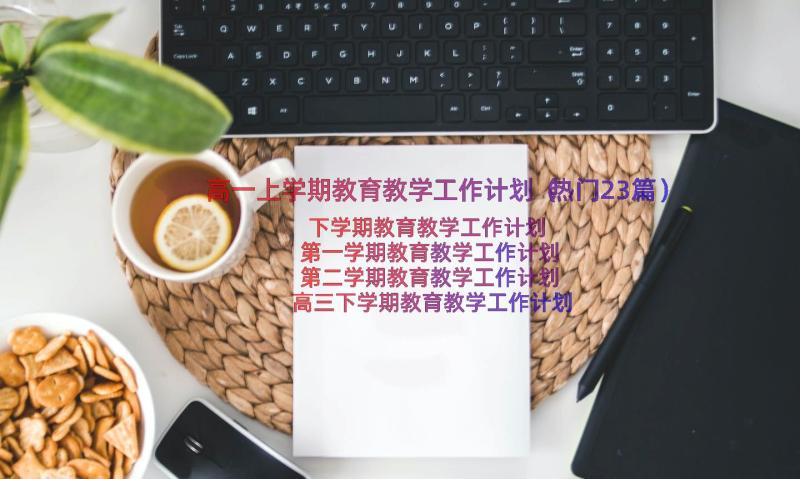 高一上学期教育教学工作计划（热门23篇）