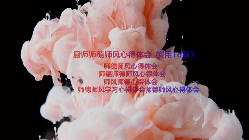 厨师师德师风心得体会（实用16篇）