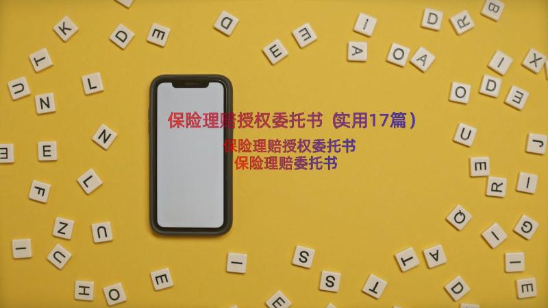 保险理赔授权委托书（实用17篇）