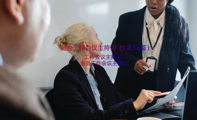 商会工作会议主持词（优质16篇）