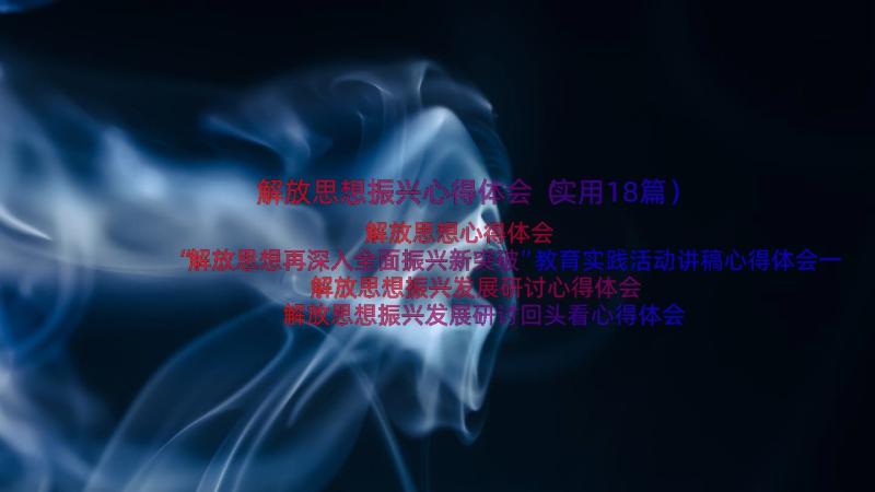 解放思想振兴心得体会（实用18篇）