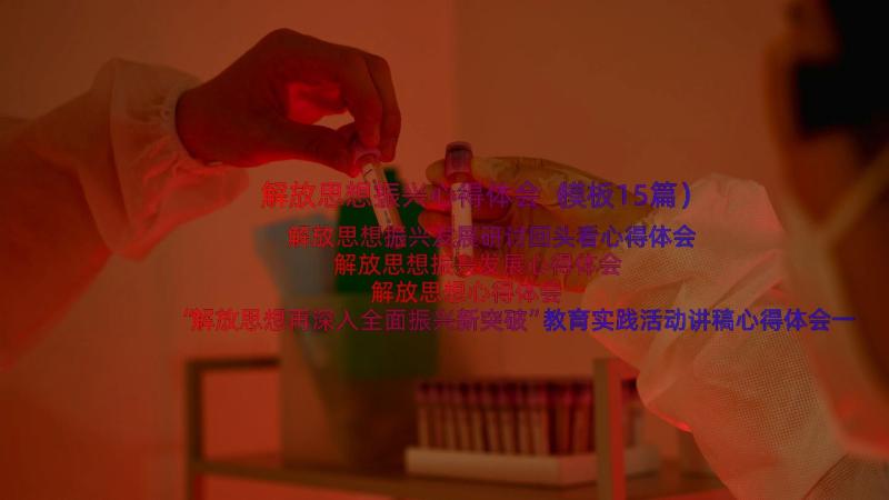 解放思想振兴心得体会（模板15篇）