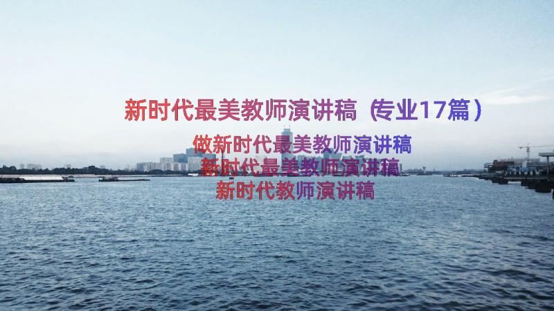 新时代最美教师演讲稿（专业17篇）