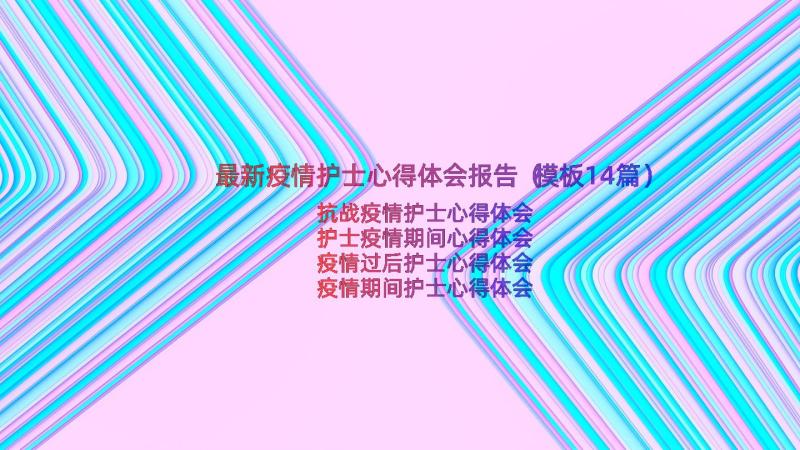 最新疫情护士心得体会报告（模板14篇）