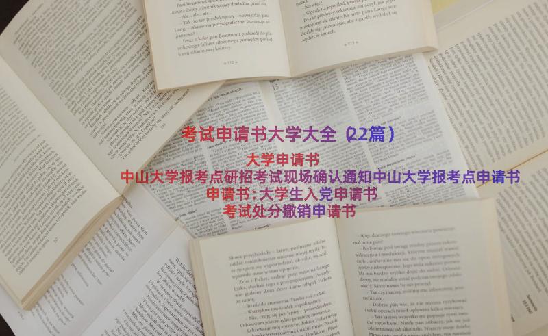 考试申请书大学大全（22篇）