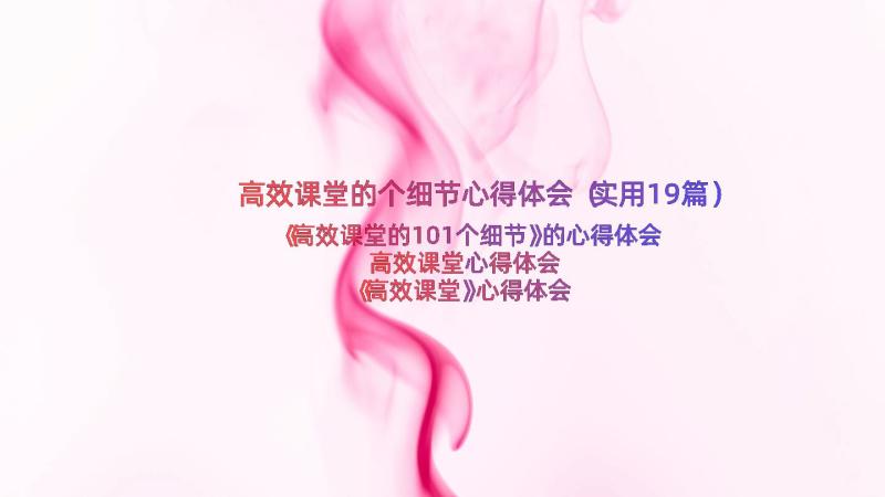 高效课堂的个细节心得体会（实用19篇）