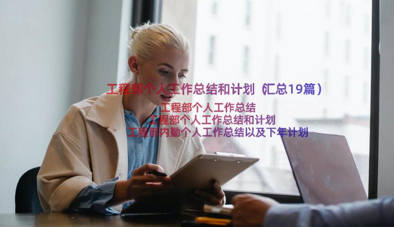 工程部个人工作总结和计划（汇总19篇）