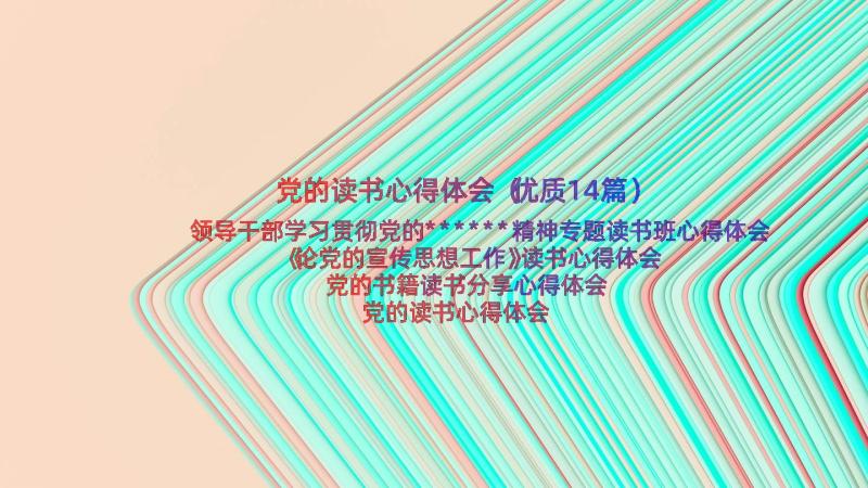 党的读书心得体会（优质14篇）