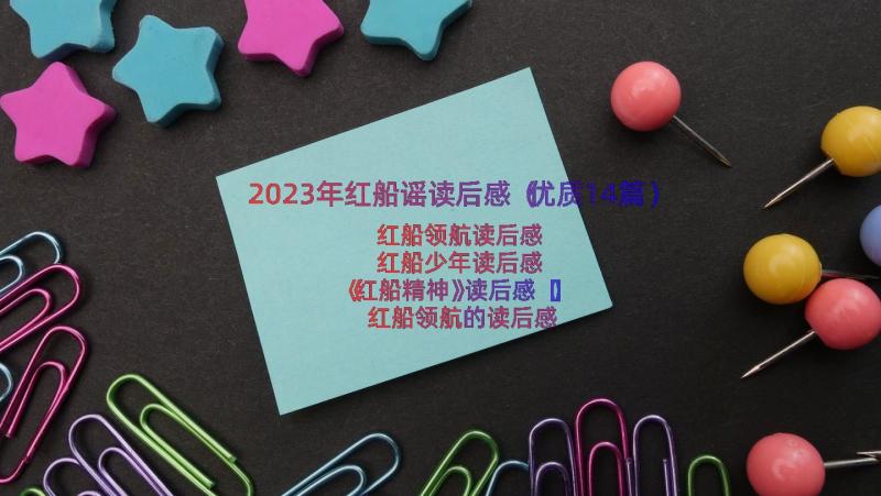 2023年红船谣读后感（优质14篇）