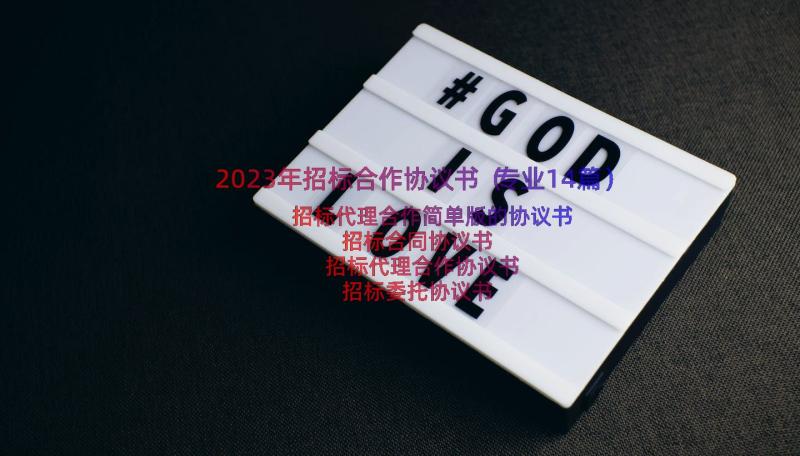 2023年招标合作协议书（专业14篇）