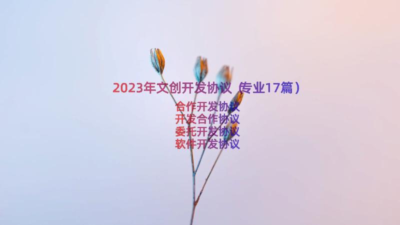 2023年文创开发协议（专业17篇）