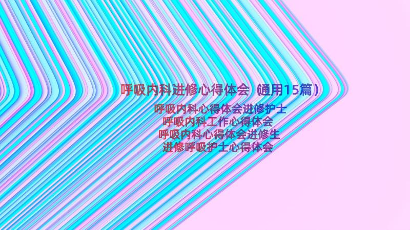 呼吸内科进修心得体会（通用15篇）