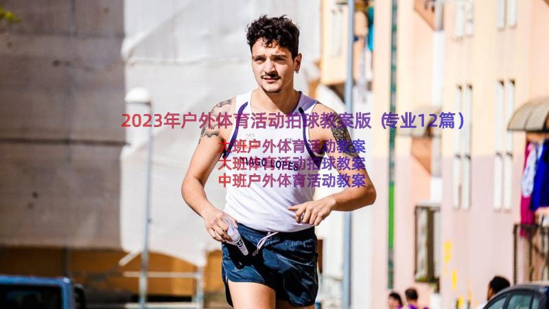 2023年户外体育活动拍球教案版（专业12篇）