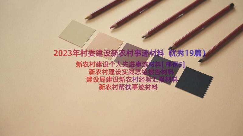 2023年村委建设新农村事迹材料（优秀19篇）