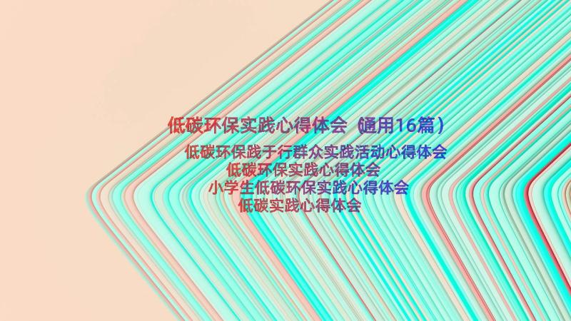 低碳环保实践心得体会（通用16篇）