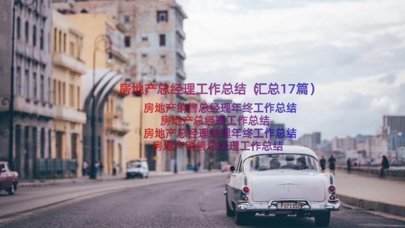 房地产总经理工作总结（汇总17篇）