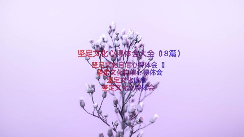 坚定文化心得体会大全（18篇）